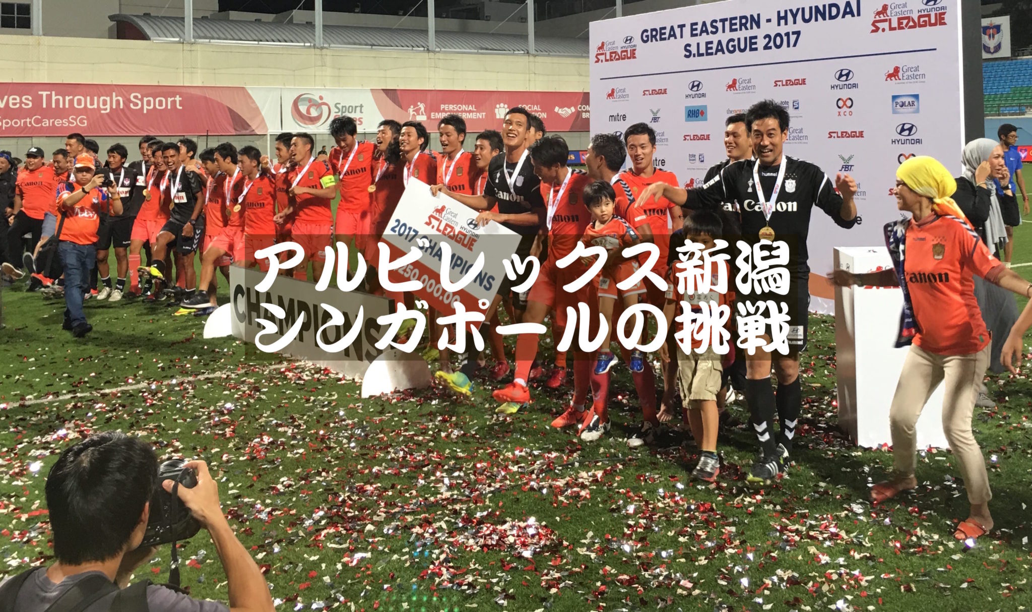 アルビレックス新潟シンガポールの挑戦 シンガポールのサッカー事情 Dansingapore