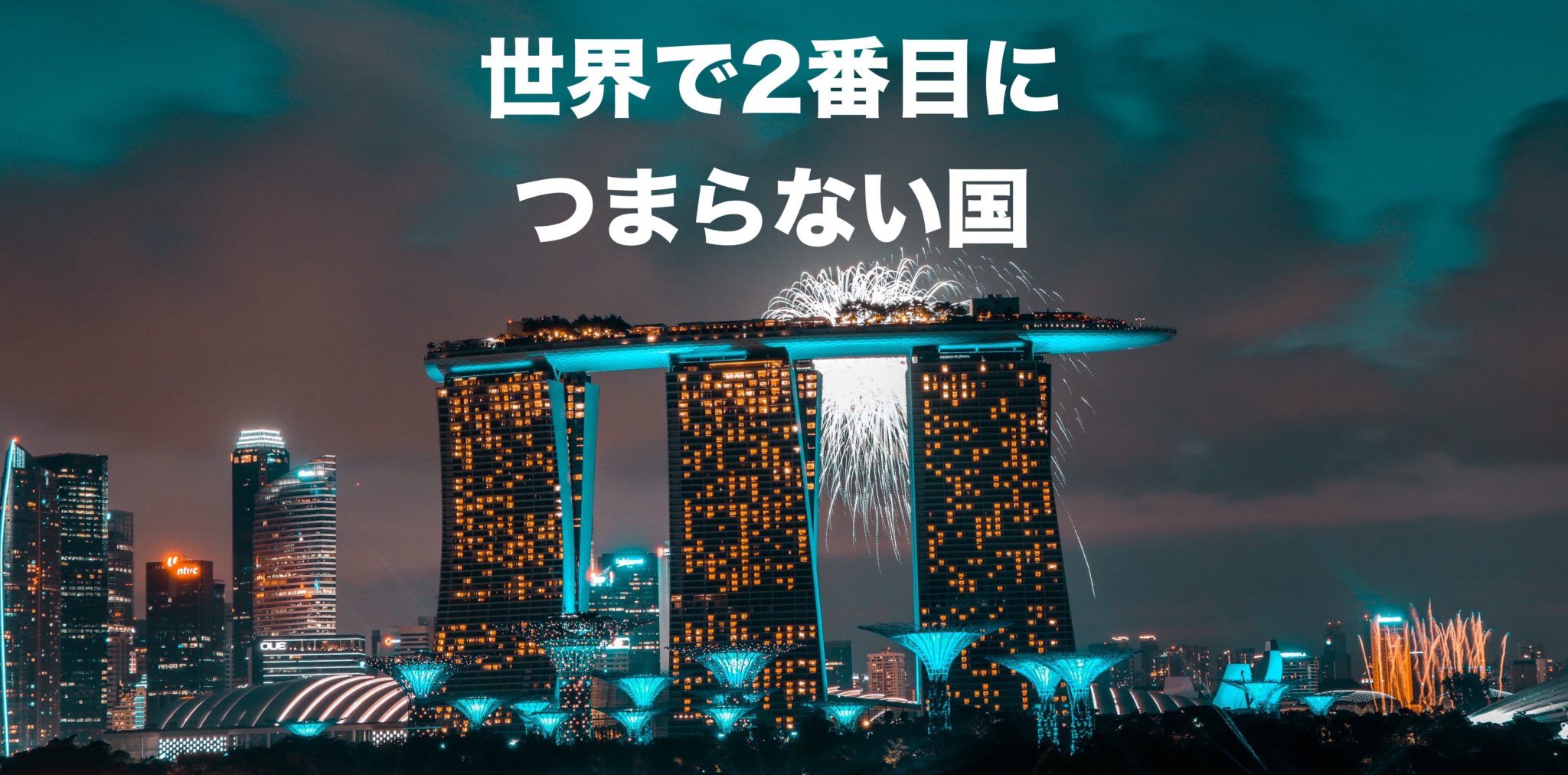 世界で2番目につまらない国 シンガポール Dansingapore